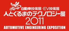 人とくるまのテクノロジー展2011