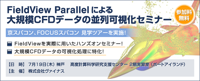 FieldView Parallelによる大規模CFDデータの並列可視化セミナー