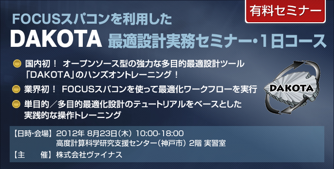 FOCUSスパコンを利用したDAKOTA最適設計実務セミナー・1日コース