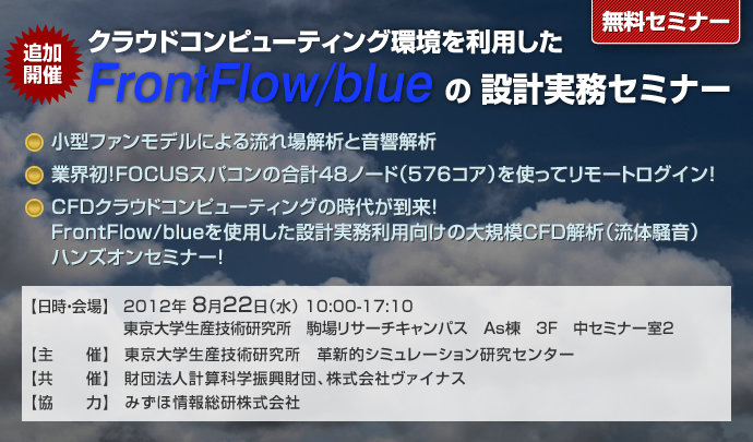 クラウドコンピューティング環境を利用したFrontFlow/blueの設計実務セミナー