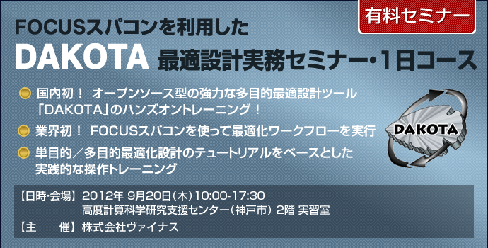 FOCUSスパコンを利用したDAKOTA最適設計実務セミナー・1日コース