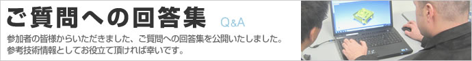 ご質問への回答集