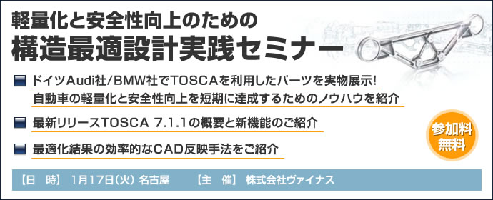 軽量化と安全性向上のための構造最適設計実践セミナー