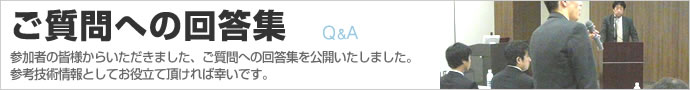 ご質問への回答集