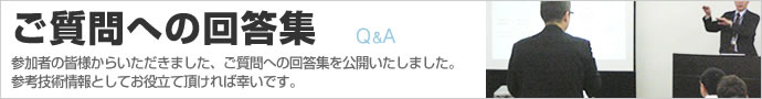 ご質問への回答集