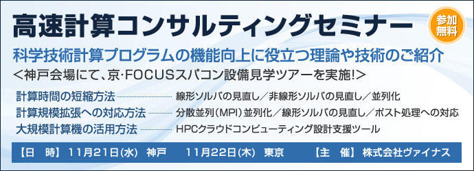 高速計算コンサルティングセミナー