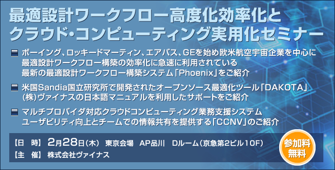 最適設計ワークフロー高度化効率化とクラウド・コンピューティング実用化セミナー