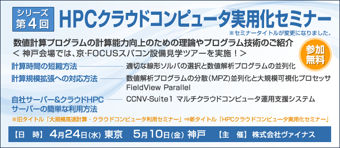 HPCクラウドコンピュータ実用化セミナー