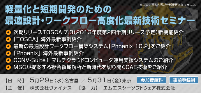 軽量化と短期開発のための最適設計・ワークフロー高度化最新技術セミナー
