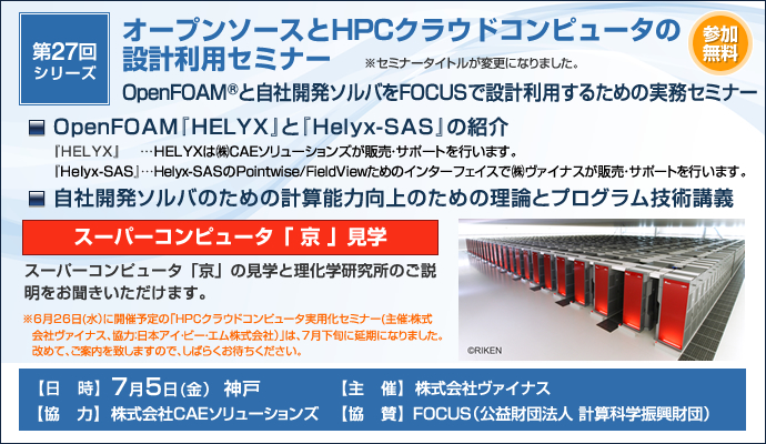 第27回シリーズ オープンソースとHPCクラウドコンピュータの設計利用セミナー