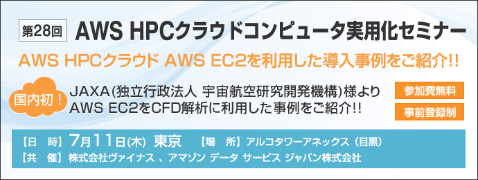 第28回 AWS HPCクラウドコンピュータ実用化セミナー