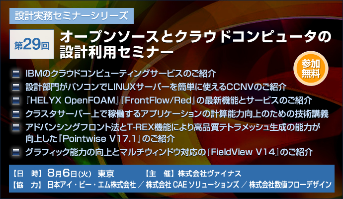 設計実務セミナーシリーズ 第29回  オープンソースとクラウドコンピュータの設計利用セミナー