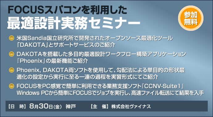 FOCUSスパコンを利用した最適設計実務セミナー