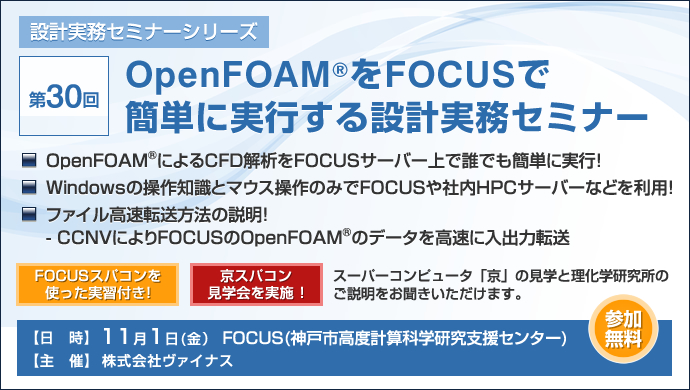設計実務セミナーシリーズ　第30回　OpenFOAM®をFOCUSで簡単に実行する設計実務セミナー