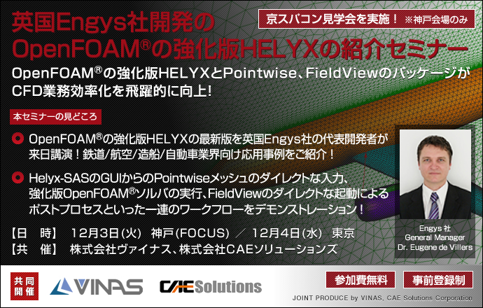 英国Engys社開発のOpenFOAM®の強化版HELYXの紹介セミナー