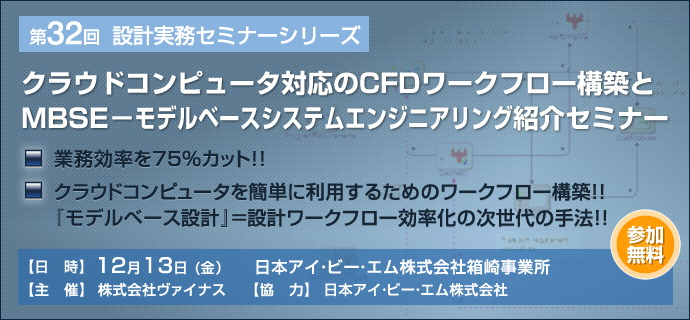 設計実務セミナーシリーズ 第32回 クラウドコンピュータ対応のCFDワークフロー構築とMBSE－モデルベースシステムエンジニアリング紹介セミナー