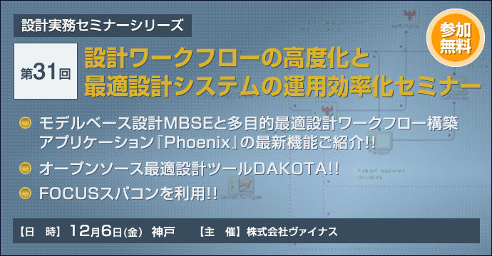 FOCUSスパコンを利用した最適設計実務セミナー