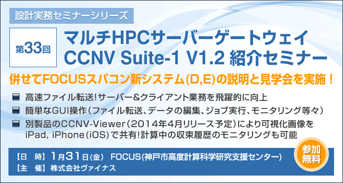 第33回 設計実務セミナーシリーズ　マルチHPCサーバーゲートウェイ CCNV Suite-1 V1.2紹介セミナー