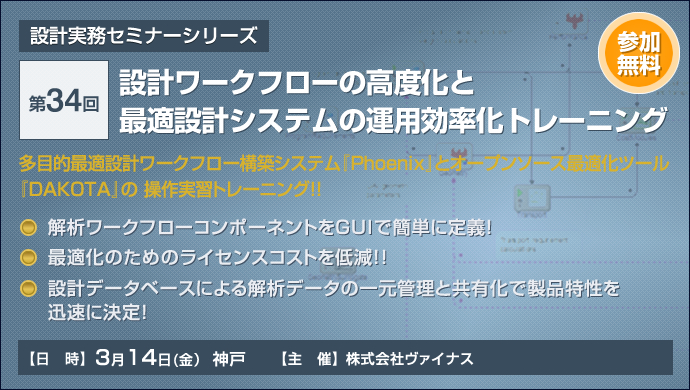 設計ワークフローの高度化と最適設計システムの運用効率化トレーニング