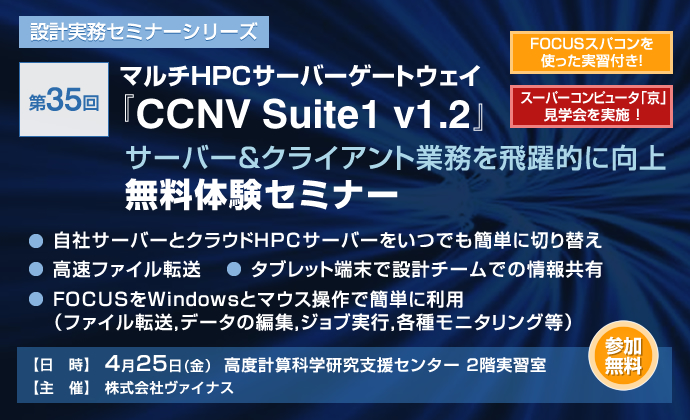 第35回 設計実務セミナーシリーズ　マルチHPCサーバーゲートウェイ『CCNV Suite1 V1.2』 無料体験セミナー
