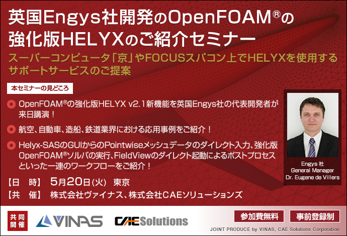 英国Engys社開発のOpenFOAM®の強化版HELYXのご紹介セミナー