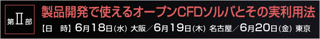 VINASトップソリューションセミナー 2014 春 第2部 「製品開発で使えるオープンCFDソルバとその実利用法」へ