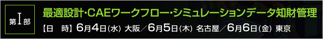 VINASトップソリューションセミナー 2014 春 第1部「最適設計・CAEワークフロー・シミュレーションデータ知財管理」へ