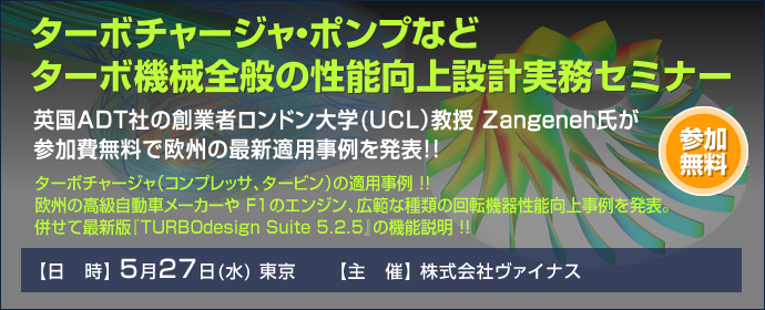 ターボチャージャ・ポンプなどターボ機械全般の性能向上設計実務セミナー