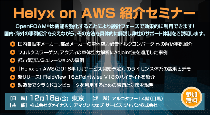 Helyx on AWS 紹介セミナー