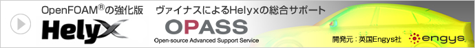 OpenFOAM®強化版CFDソルバ「Helyx」/VOASS - VINAS OpenFOAM Advanced Support Service