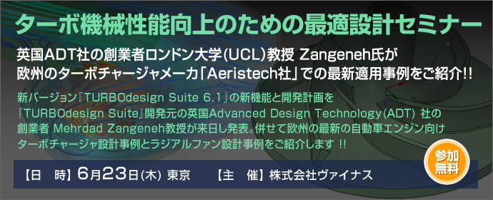 ターボ機械性能向上のための最適設計セミナー
