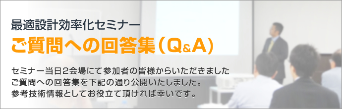 ご質問への回答集 - 最適設計効率化セミナー