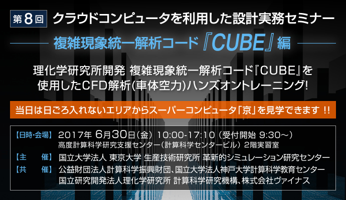 第8回 クラウドコンピュータを利用した設計実務セミナー - 複雑現象統一解析コード『CUBE』編