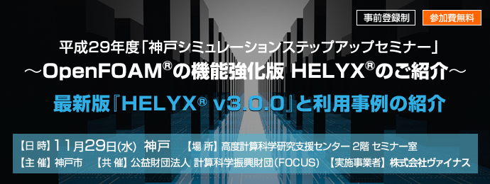 平成29年度「神戸シミュレーションステップアップセミナー」～ OpenFOAM®の機能強化版 HELYX®のご紹介 ～