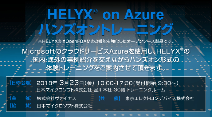 HELYX® on Azure ハンズオントレーニング
