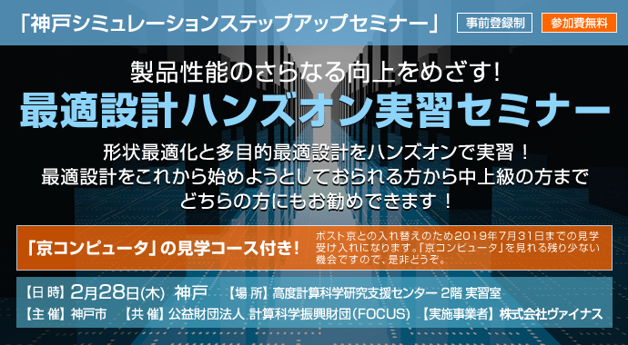 「神戸シミュレーションステップアップセミナー」～最適設計ハンズオン実習セミナー～