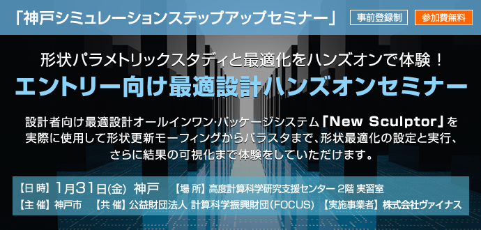 「神戸シミュレーションステップアップセミナー」～エントリー向け最適設計ハンズオンセミナー～