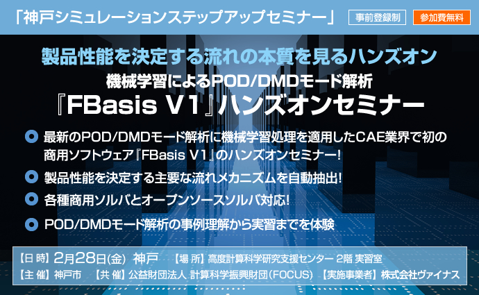 「神戸シミュレーションステップアップセミナー」～機械学習によるPOD/DMDモード解析『FBasis V1』ハンズオンセミナー～