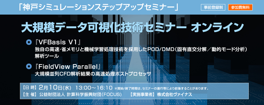 「神戸シミュレーションステップアップセミナー」～大規模データ可視化技術セミナー オンライン～