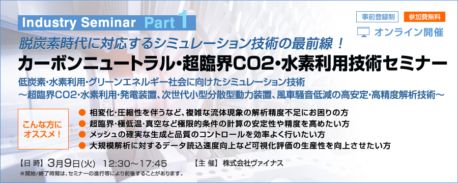 【Industry Seminar Part1】カーボンニュートラル・超臨界CO2・水素利用技術セミナー