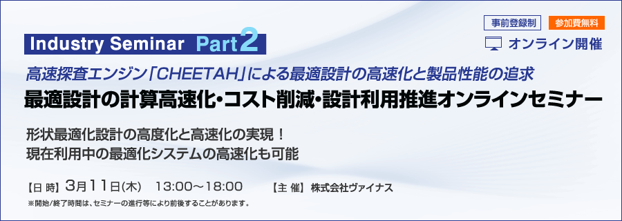 【Industry Seminar Part2】最適設計の計算高速化・コスト削減・設計利用推進オンラインセミナー