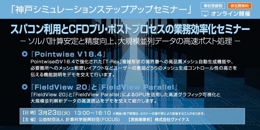 「神戸シミュレーションステップアップセミナー」～スパコン利用とCFDプリ・ポストプロセスの業務効率化セミナー～
