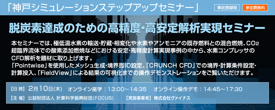 神戸シミュレーションステップアップセミナー「脱炭素達成のための高精度・高安定解析実現セミナー」