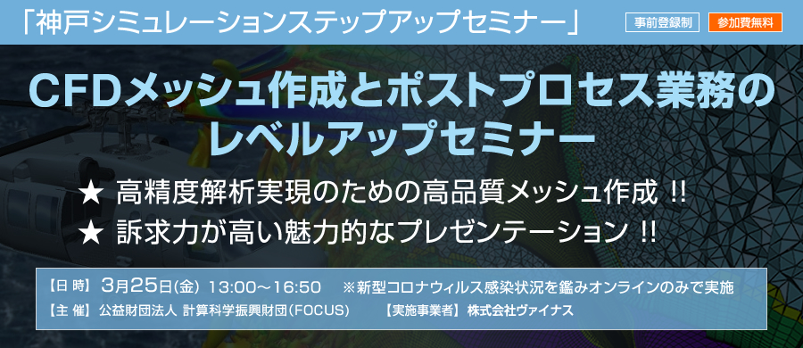 神戸シミュレーションステップアップセミナー「CFDメッシュ作成とポストプロセス業務のレベルアップセミナー」