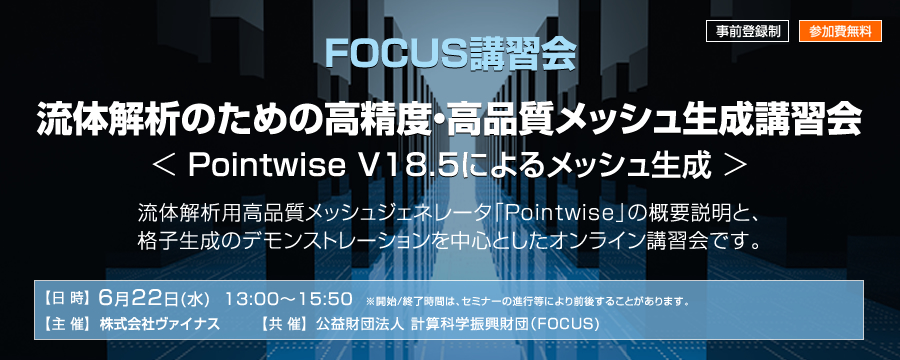 FOCUS講習会「流体解析のための高精度・高品質メッシュ生成講習会 - Pointwise V18.5によるメッシュ生成」」