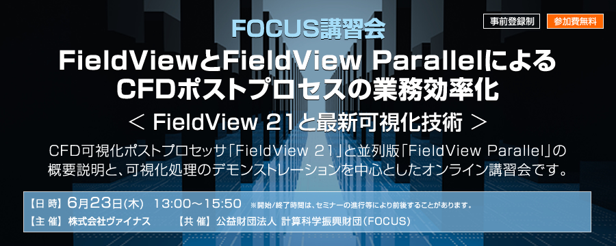 FOCUS講習会「FieldViewとFieldView ParallelによるCFDポストプロセスの業務効率化 - FieldView 21と最新可視化技術」