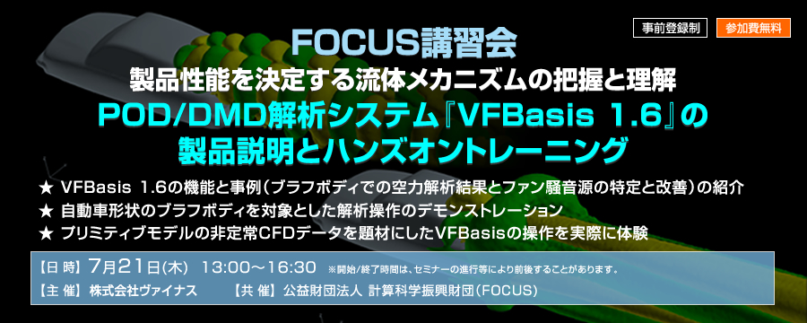 FOCUS講習会「製品性能を決定する流体メカニズムの把握と理解 - POD/DMD解析システム『VFBasis 1.6』の製品説明とハンズオントレーニング」