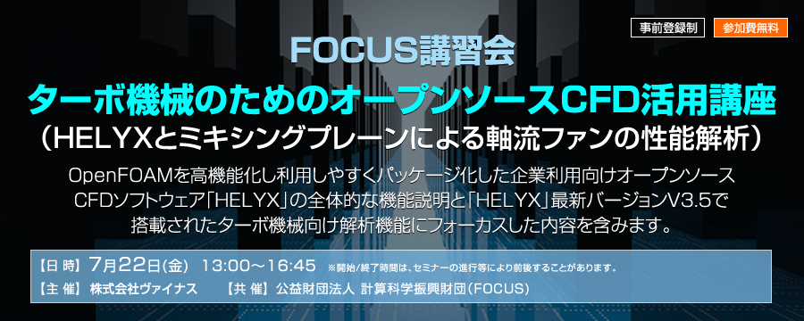 FOCUS講習会「ターボ機械のためのオープンソースCFD活用講座（HELYXとミキシングプレーンによる軸流ファンの性能解析）」