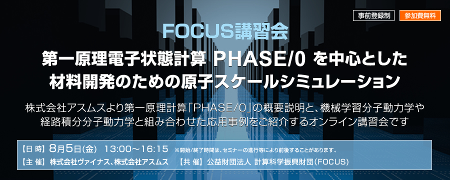 FOCUS講習会「第一原理電子状態計算PHASE/0を中心とした材料開発のための原子スケールシミュレーション」
