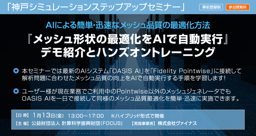 神戸シミュレーションステップアップセミナー「『メッシュ形状の最適化をAIで自動実行』デモ紹介とハンズオントレーニング」
